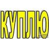 МЫ ПОКУПАЕМ АВТОМОБИЛИ В ЛЮБОМ ТЕХ/СОСТОЯНИИ.