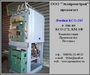Ячейка КСО-285(272), КМ-1Ф