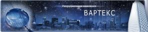 Рекрутинговое агентство "Вартекс"