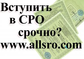 Вступить в СРО строителей
