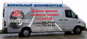 Шиномонтаж на колесах. Круглосуточный шиномонтаж. Ремонт литых дисков.