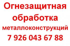 Качественная огнезащитная обработка металлоконструкций Москва