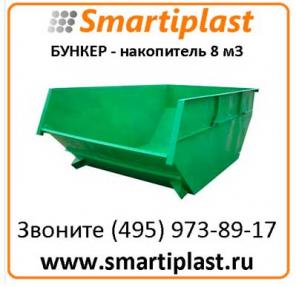 Бункер накопитель открытый 8 кубов в Москве