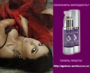 Ageless - Быть красивой без салонов.