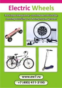 ЭлетроСамокаты, ЭлетроВелосипеды, ЭлетроСкейты, Мотор-колеса