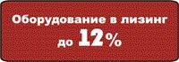 Оборудование в лизинг до 12%. Любое фасовочно-упаковочное оборудование от производителя.