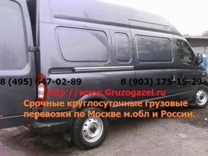 Грузовые перевозки по Москве и России.Срочные круглосуточные грузовые перевозки на своем авто Газель и Форд.