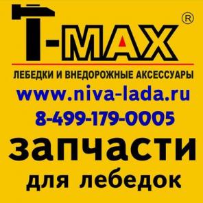 Запчасти для лебедок T-MAX