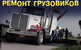 Ремонт грузовых автомобилей, самосвалов, полуприцепов в Санкт-Петербурге!