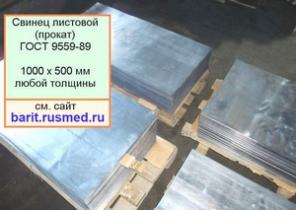 Свинец листовой 1000 х 500 мм любой толщины