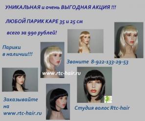 Парики из искусственных волос. Новое поступление!