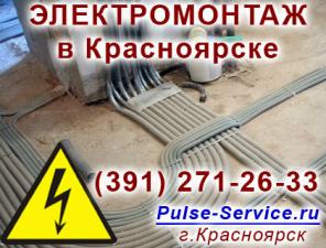 Электромонтаж в Красноярске от 1000р