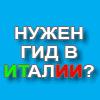 Рождество и Новый год в Италии