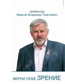 Курс "Верни себе зрение"профессора Жданова В.Г.