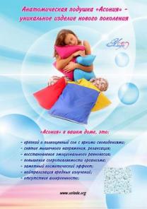 Здоровье с подушкой "Асония"