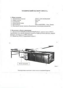Пресс вакуумный ПО-2500