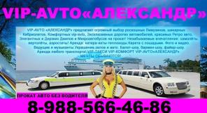 ПРОКАТ ЛИМУЗИНОВ И VIP-AVTO! VIP-TAXI!