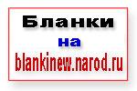 Формы бланков для столовых, кафе, ресторанов