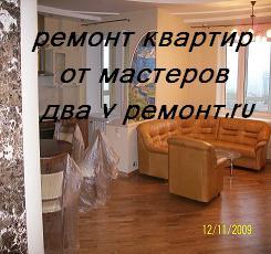 Ремонт и отделка квартир
