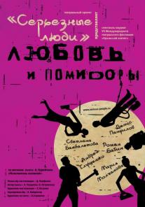 Фантастическая комедия "Любовь и помидоры"