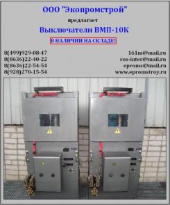 Выключатель ВМП-10К
