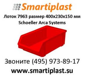 Пластиковые складские лотки 7963 400х230х150 мм Москва