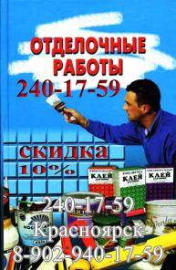 Ремонт квартиры под ключ комплексно. Красноярск