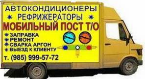 Ремонт авторефрижераторов, автокондиционеров и автономных отопителей с выездом