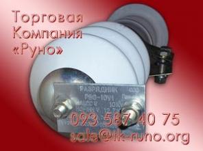 РВО-10 У1 - разрядники по оптовой цене