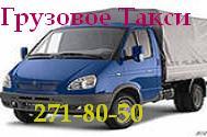 Услуги грузчиков,грузовое такси 271-80-50 Недорого.Красноярск