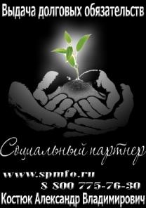 ОАО МФО "Социальный Партнер" - Ваша социальная поддержка.