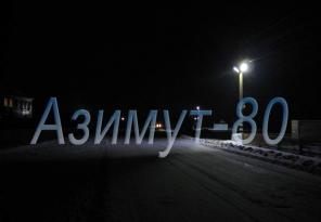 Уличный светодиодный светильник Азимут-80