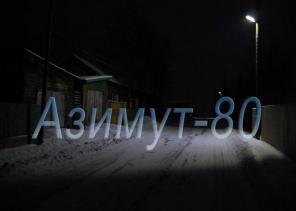 Уличный светодиодный светильник Азимут-80