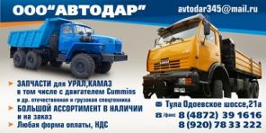 Запчасти для УРАЛ, КАМАЗ, КРАЗ, ЗИЛ, МАЗ, МТЗ и др