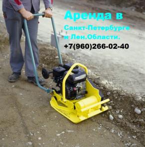 виброплита аренда