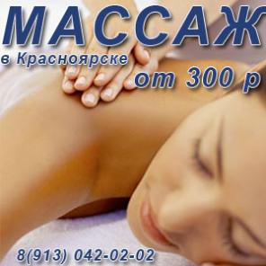 Професиональный Массаж в Красноярске