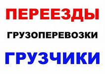 Грузчики Грузоперевозки
