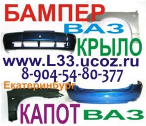 Бампер ваз 2112 ваз 2114 ваз 2110, крыло 2115 приора калина гранта капот запчасти