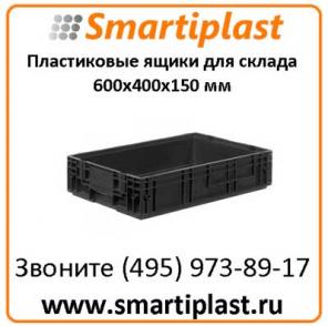 Складские пластиковые ящики 4174 размер 600х400х150 мм
