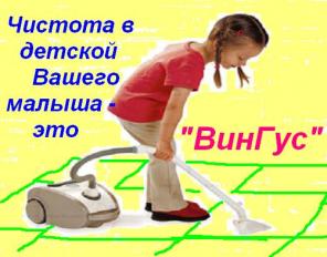 Чистота в детской Вашего малыша - это "ВинГус".