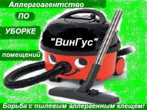Аллергоагентство по уборке помещений "ВинГус".