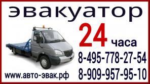 Эвакуатор 24 Часа