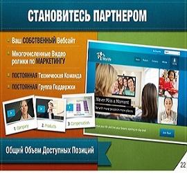 Супер Партнёрство в компании iWowWe- NEW в видео связи.