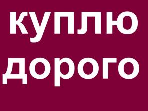 Выкуп ноутбуков бу или новые, быстрая оценка по телефону, е-майл. Выезд на место.