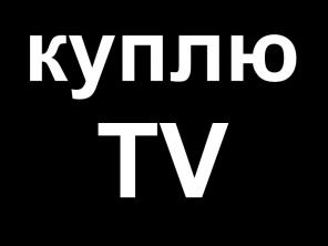 Выкуп ЖК и плазменные телевизоры