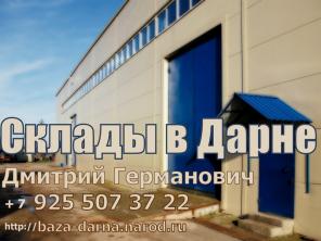 Аренда склада в Подмосковье (ПСН)