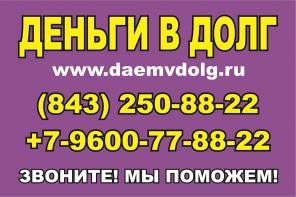 Займы в Казани