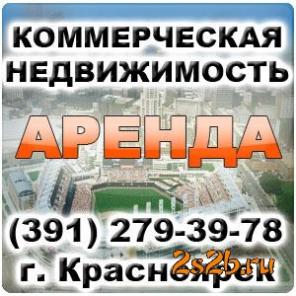 Продажа офисов Красноярск
