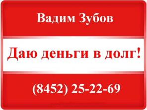 Деньги в долг от частных лиц (Саратов)
