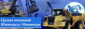 Группа компаний "Юниверсал Машинери"